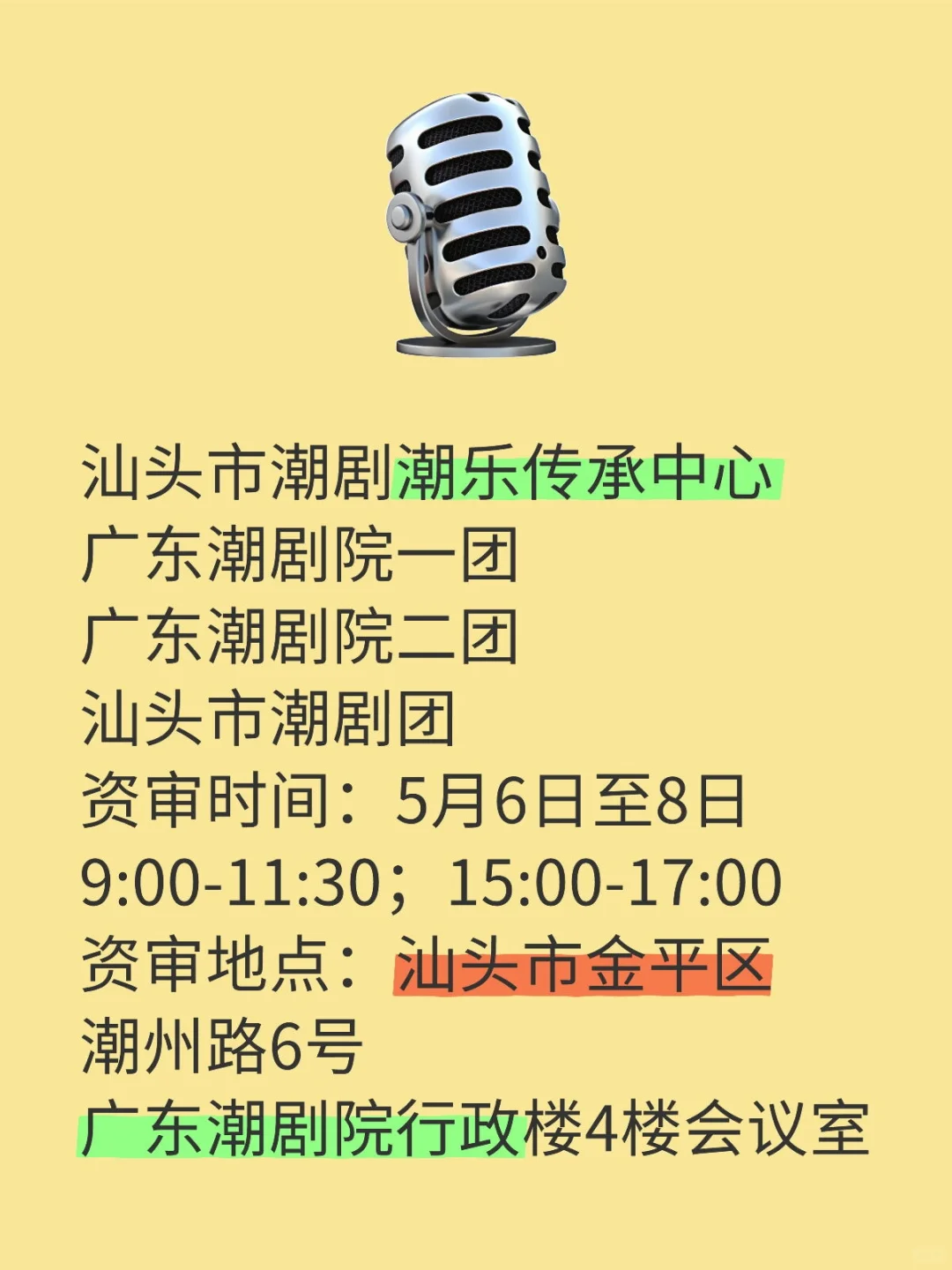 【广东潮剧院】汕头统考市属单位资审