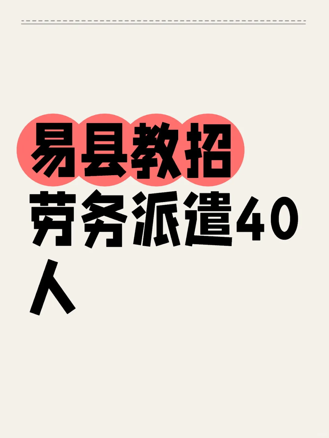 易县教招☎️劳务派遣40人
