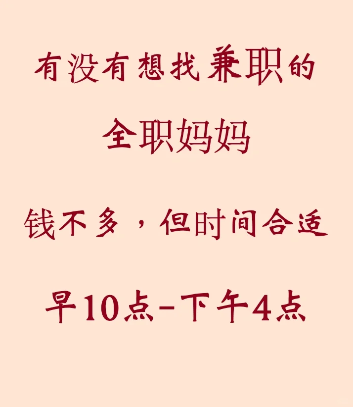 有没有想找点活的全职妈妈,钱不多