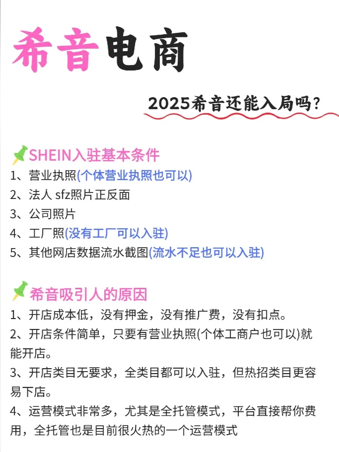 2025还能入驻希音吗❓希音入驻要求。