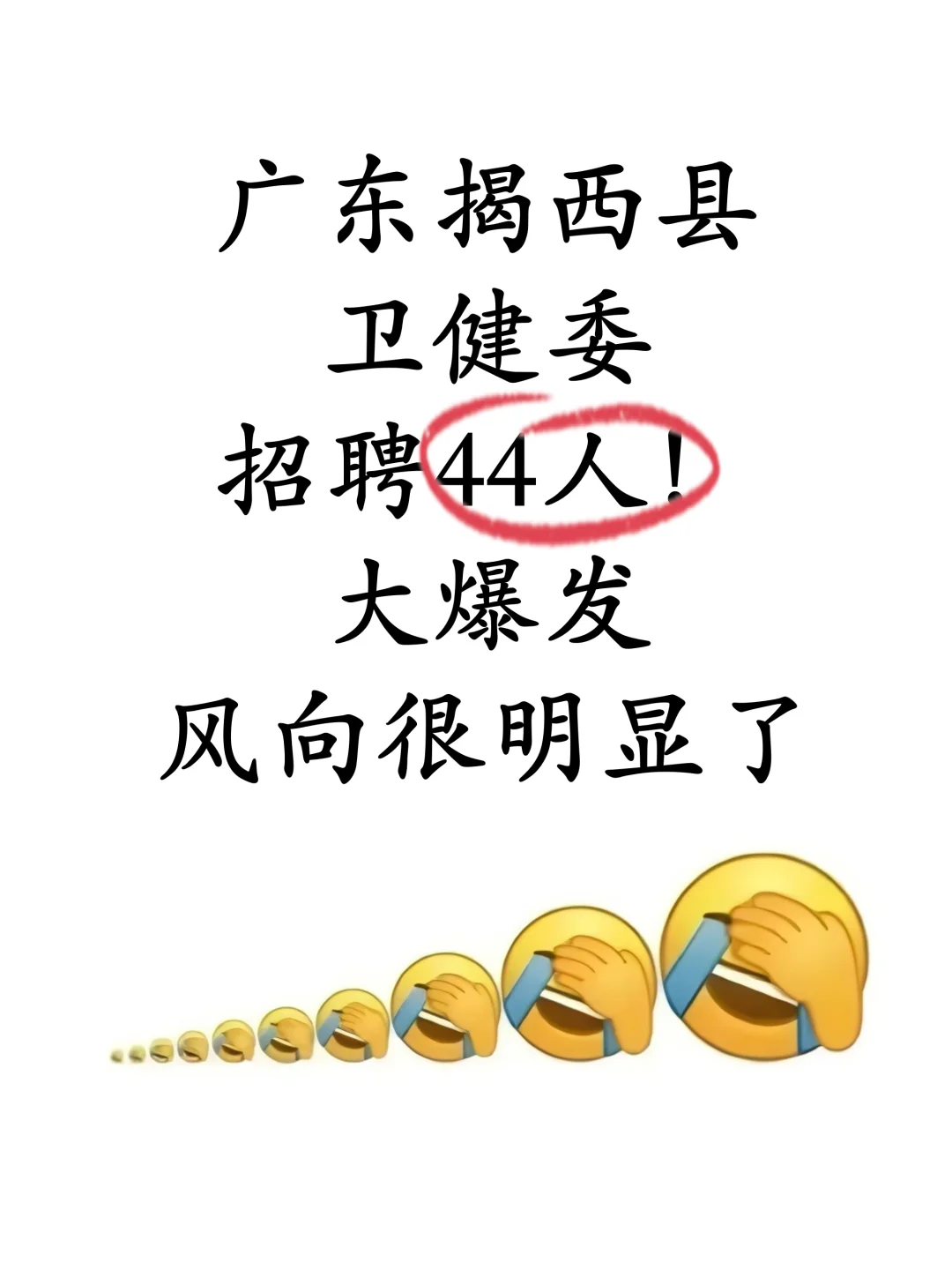 广东揭西县卫健委招聘44人,风向很明显了!