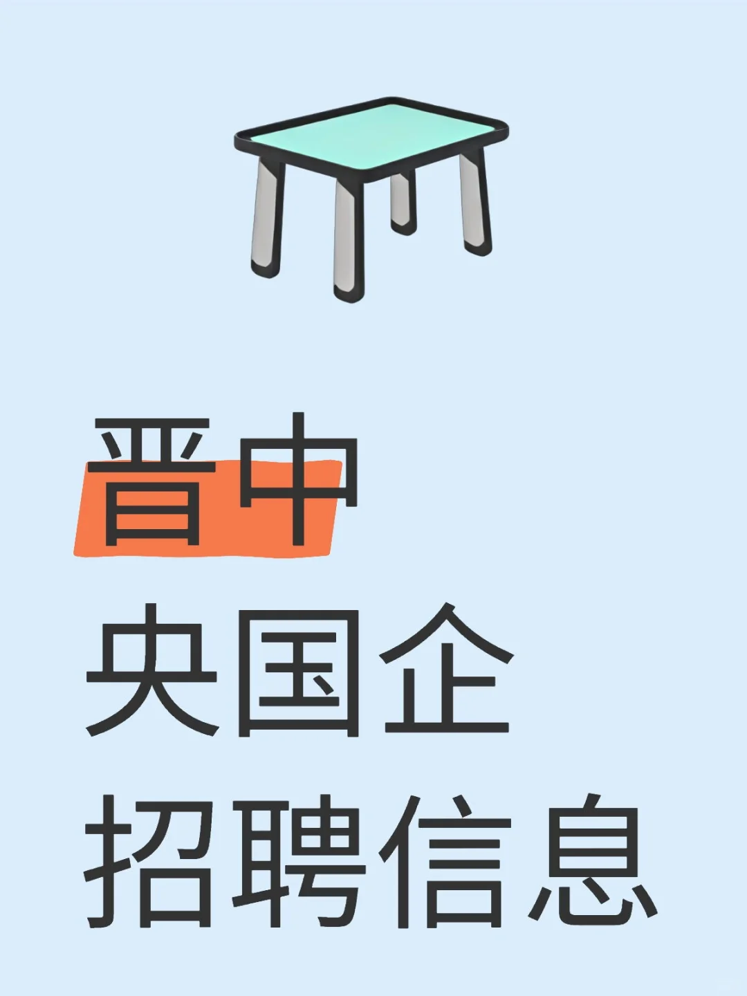 晋中央国企招聘信息⭕️