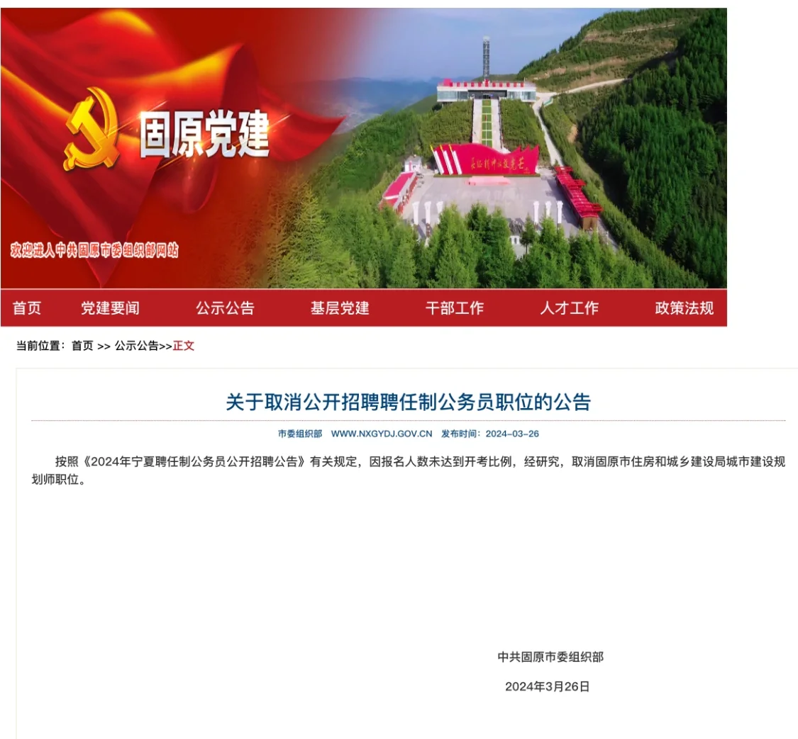 取消聘任制公务员职位公告