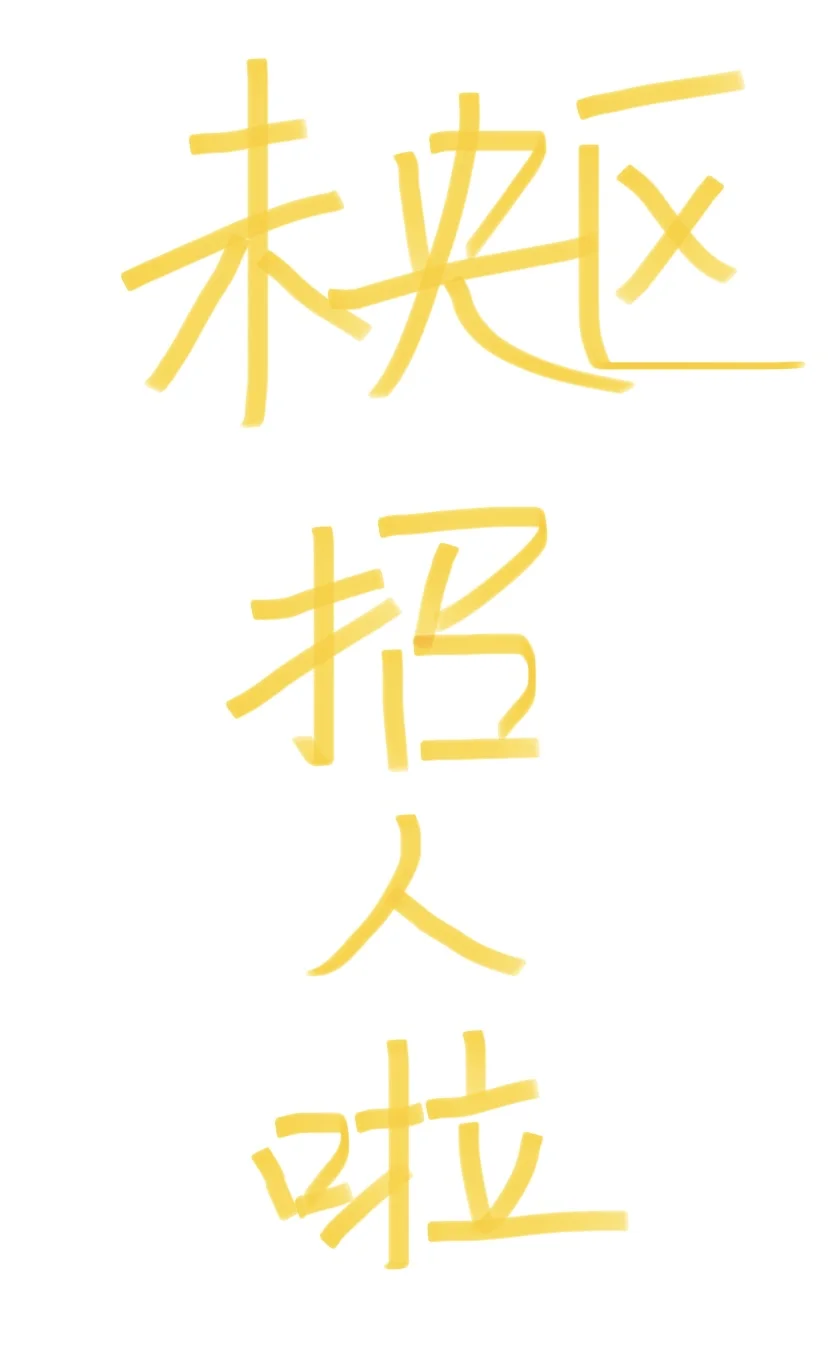 Boss招不到人，来小🍠看看！