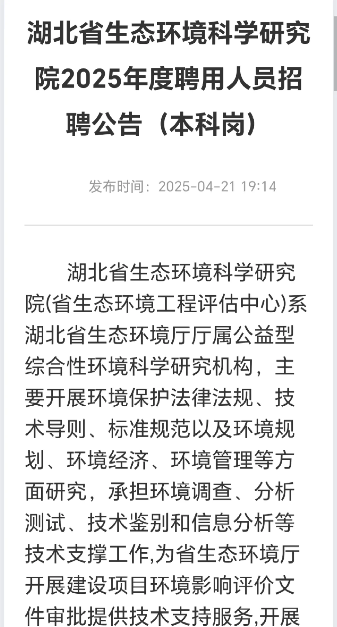湖北省生态环境科学研究院2025年度聘用人员