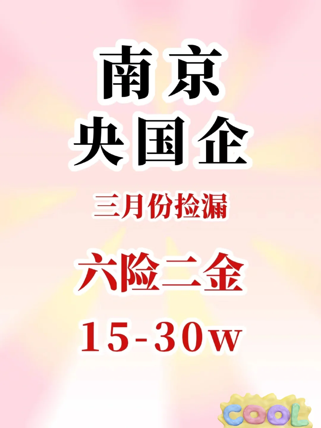 继续内推南京的国企春招名额有限本科及以上