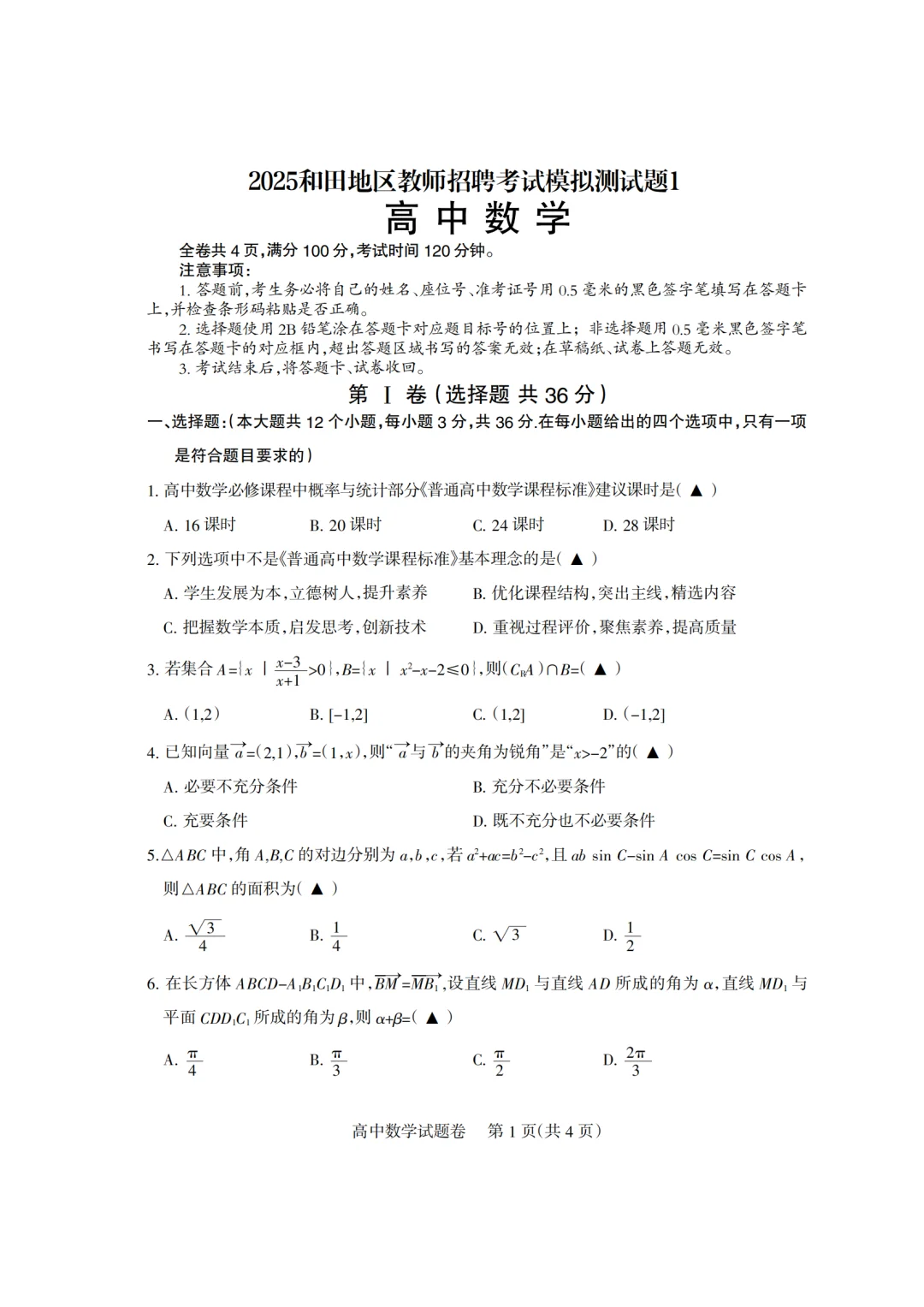2025和田地区高中教师招聘统考备考