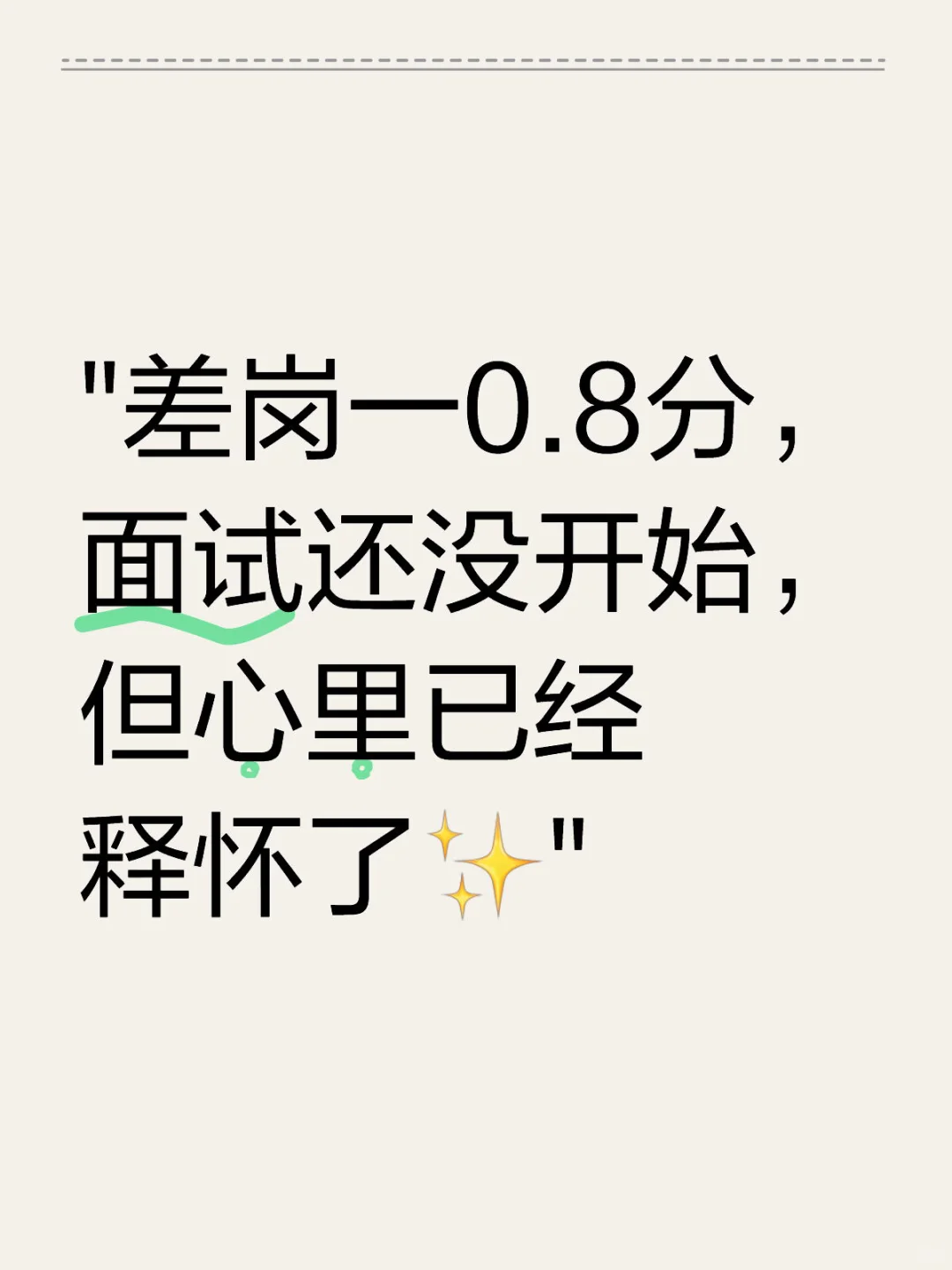 差岗一0.8分，面试还没开始，但心里已经释怀