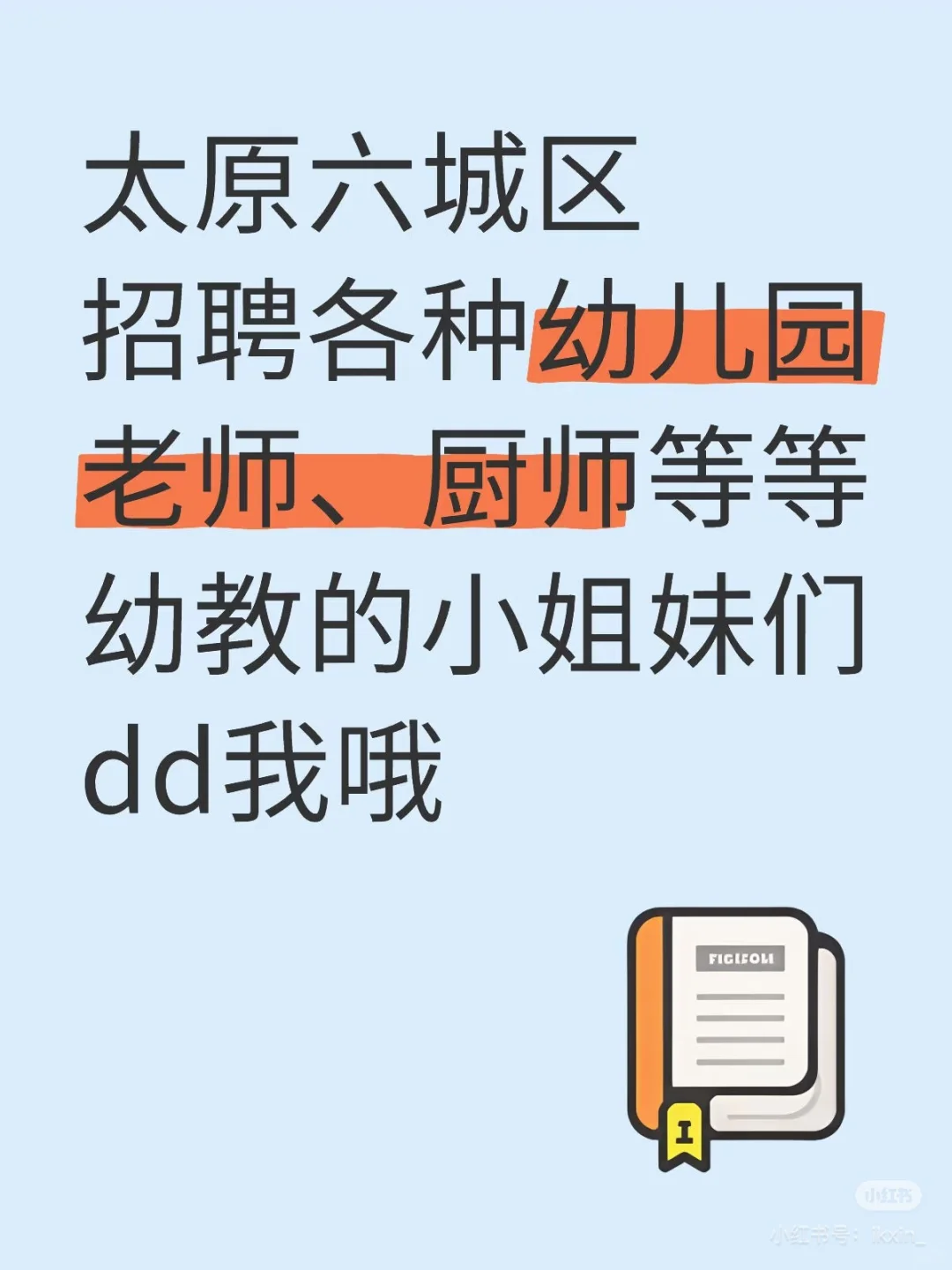 太原幼儿园招聘