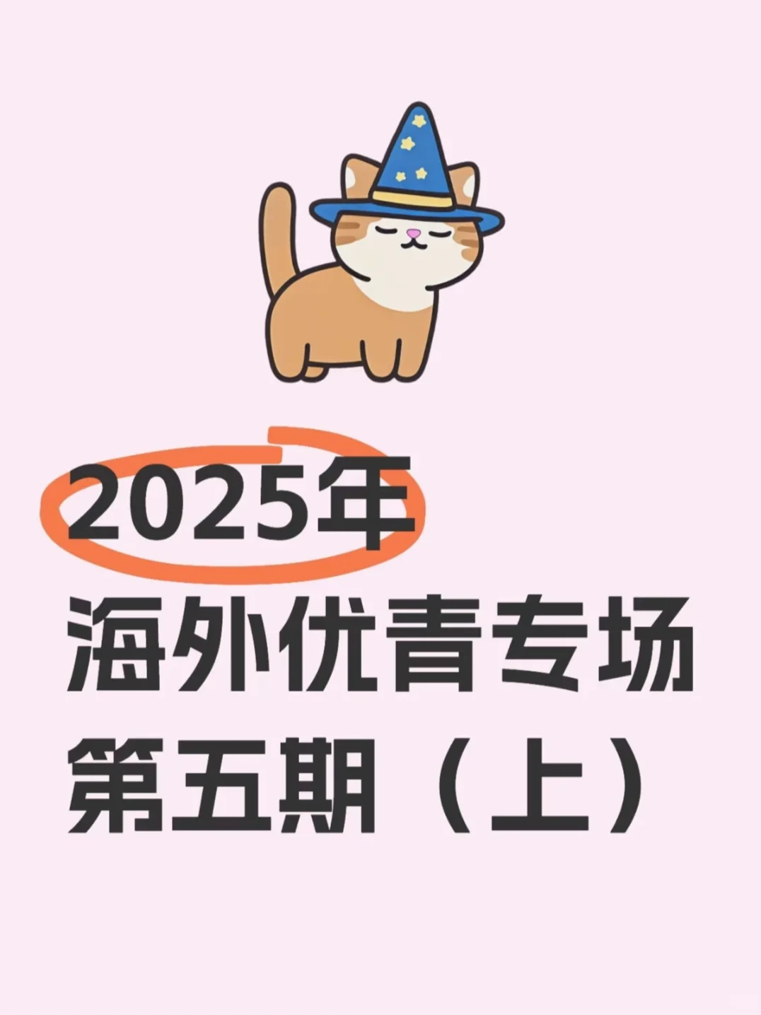 2025年海外优青专场第五期（上）
