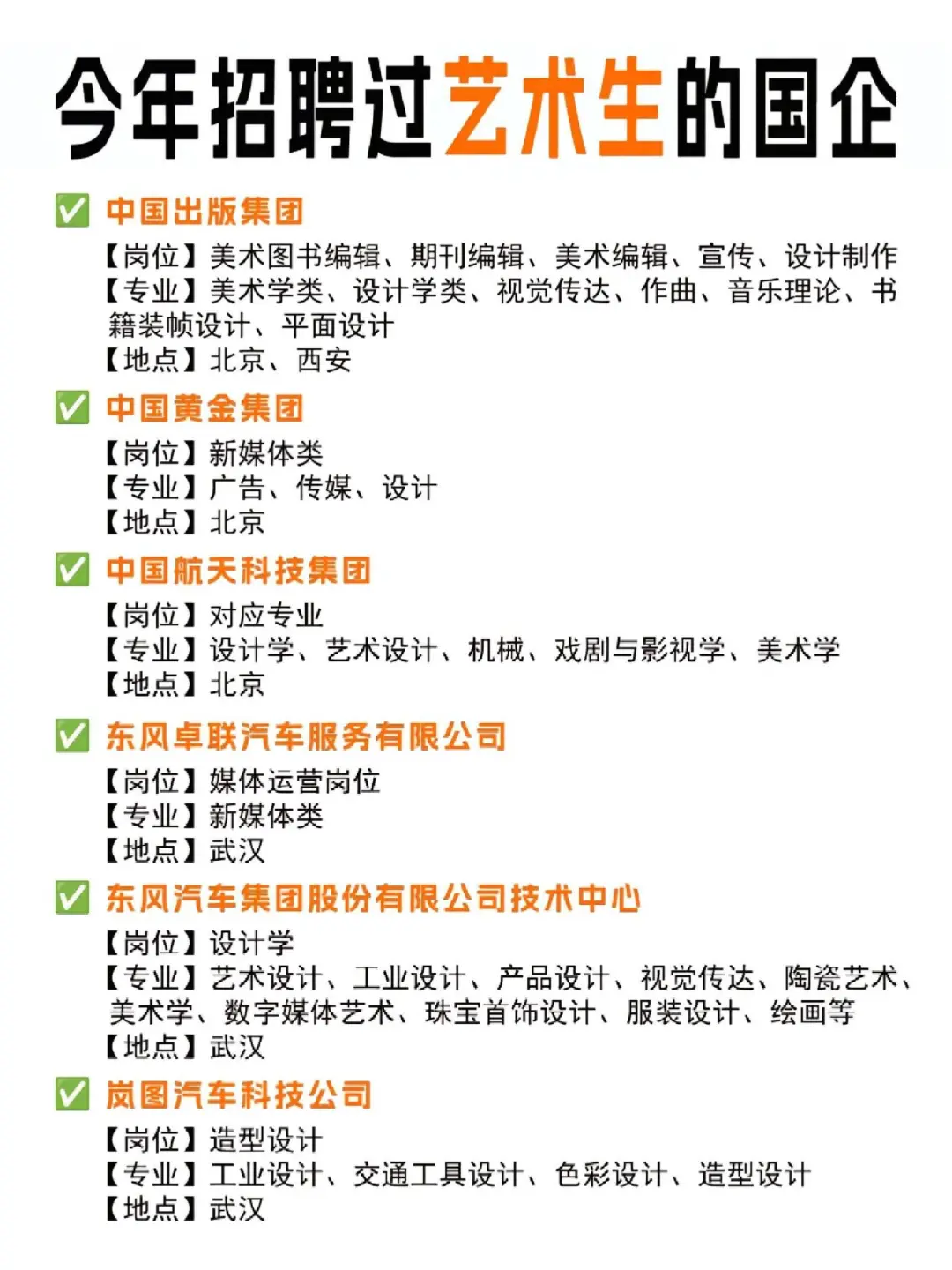 艺术生也可以进军央国企！！