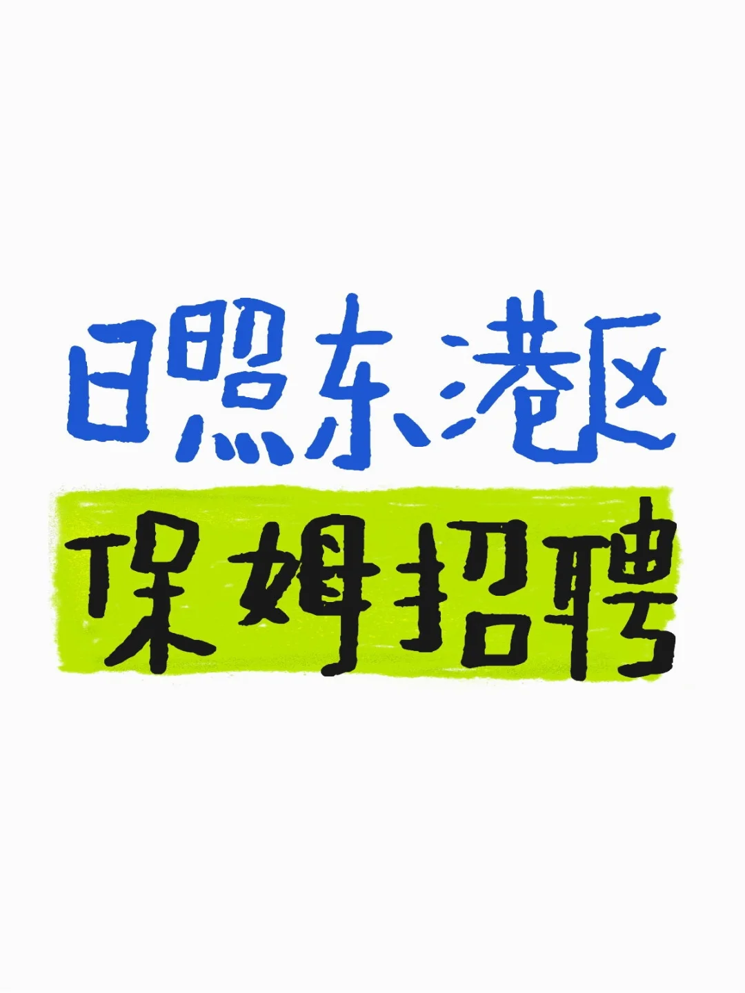 诚聘长期保姆一名