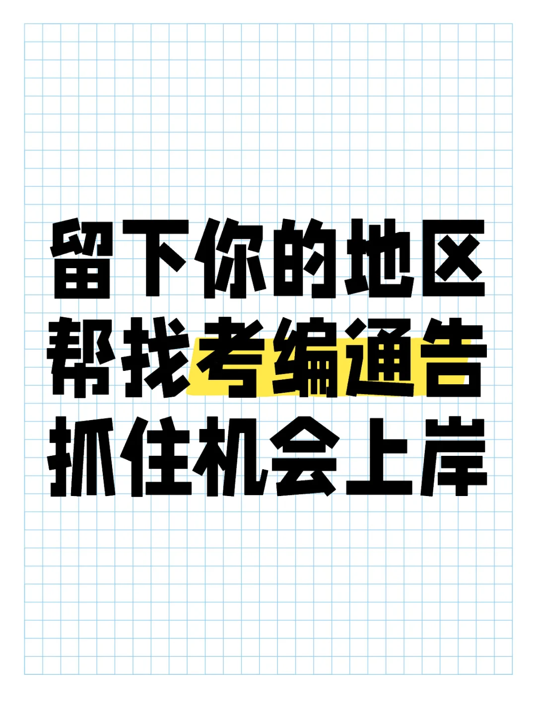 你们想了解哪里的事业单位通告？我来帮你找
