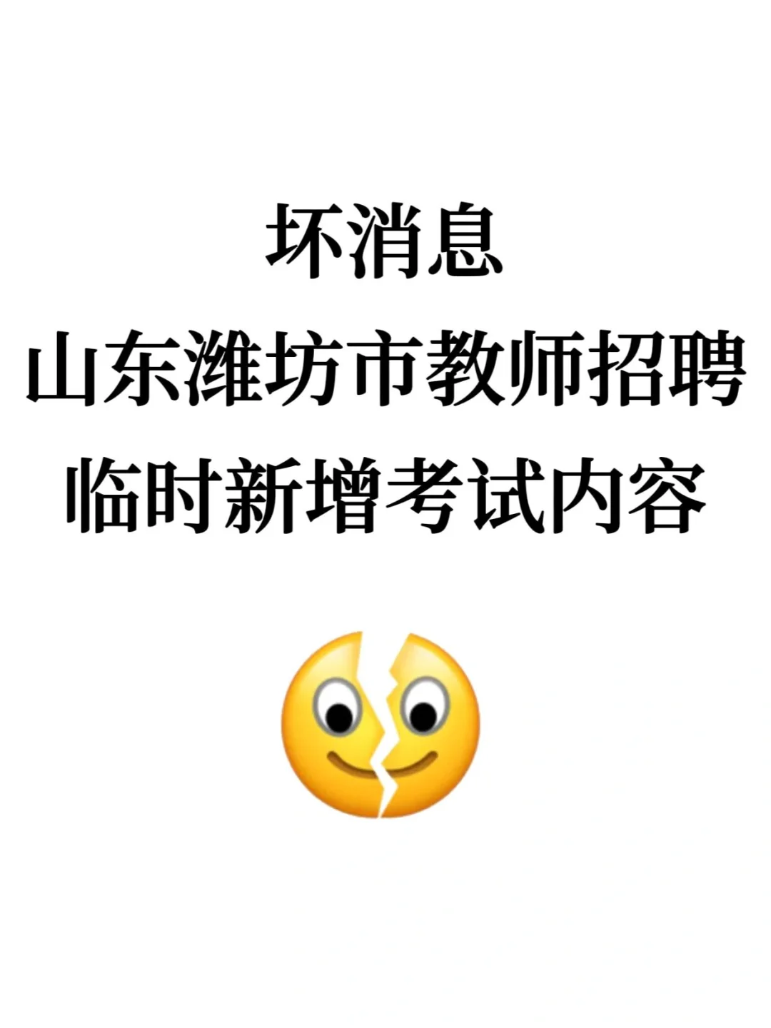 坏消息，5.24山东潍坊教招临时新增考试内容