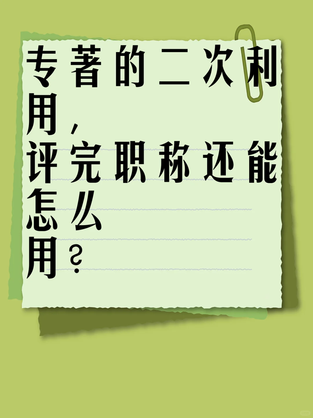 专著的二次利用，评完职称还能怎么用？