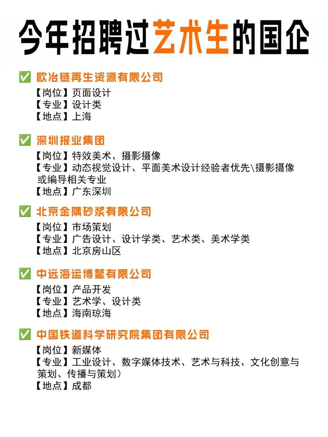 艺术生也可以进军央国企！！
