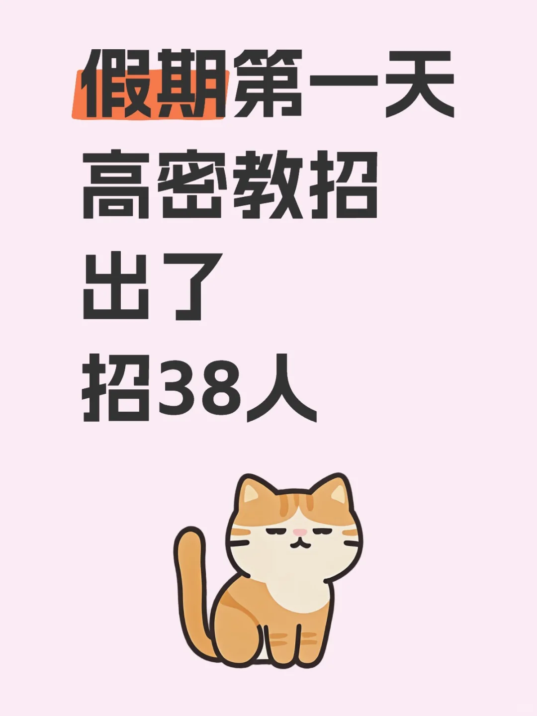 哪个体制内大哥想的，这个点出招聘