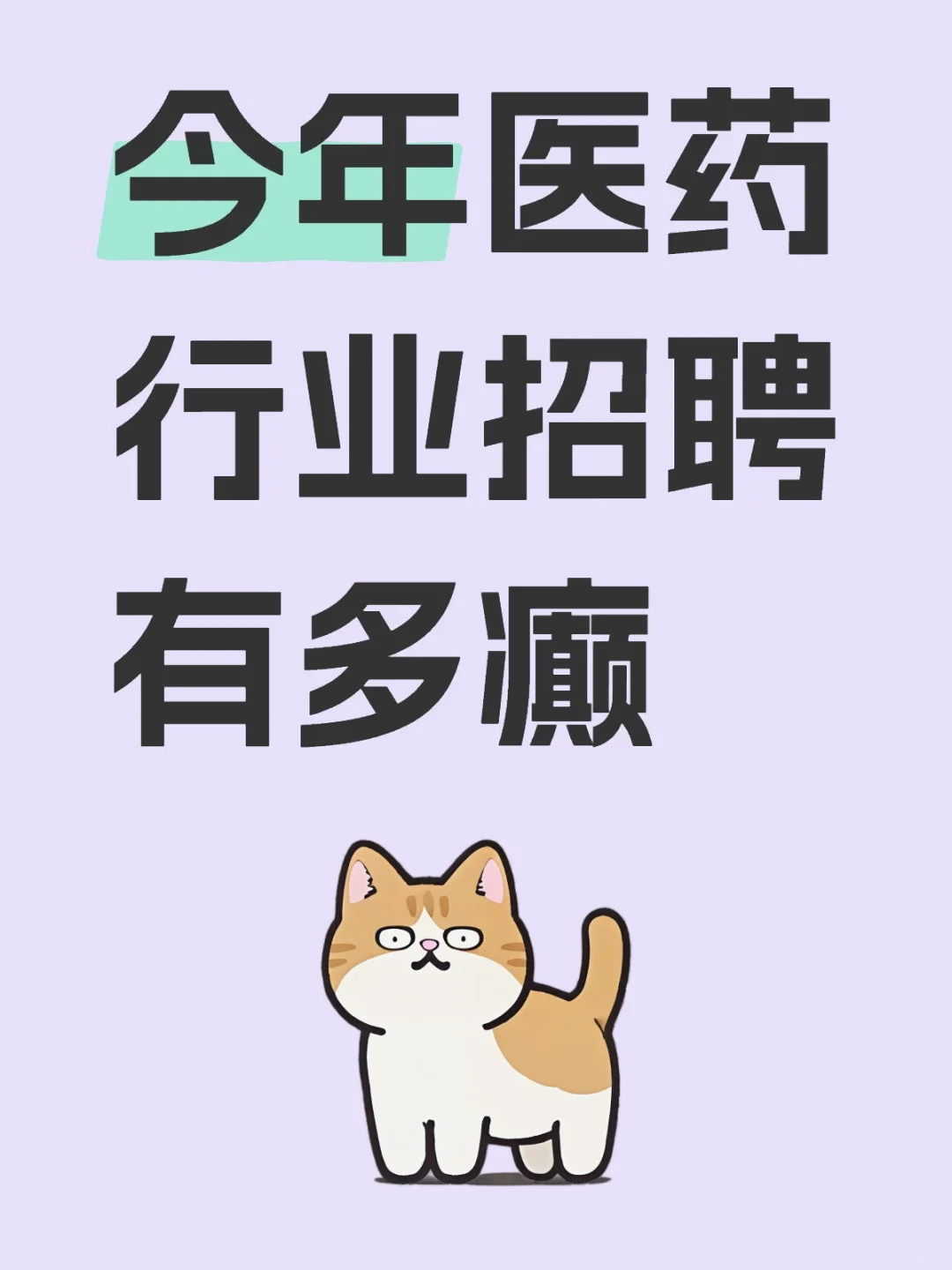 今年医药行业招聘有多癫（二）