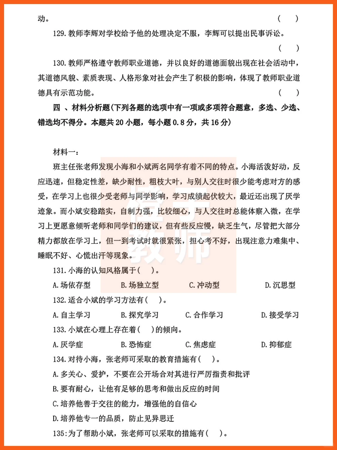石家庄市直教师岗，教基真题答案19-24三招