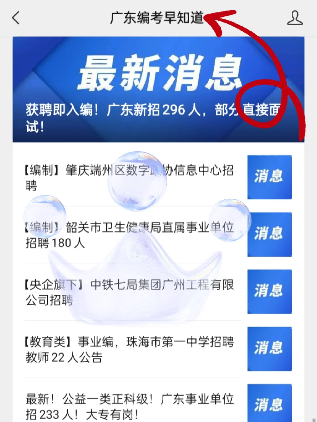 获聘即入编！广东新招296人，部分直接面试