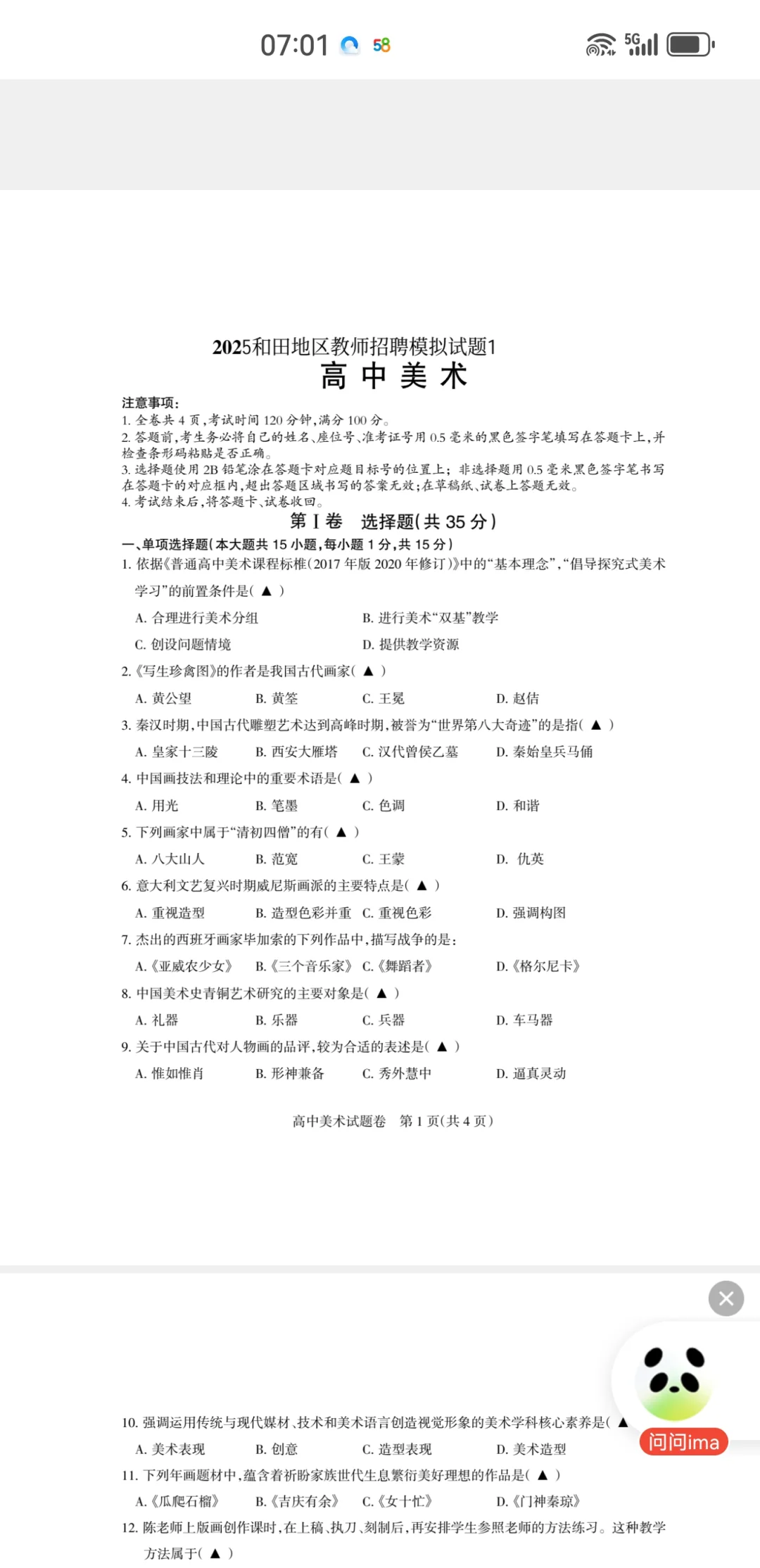 2025和田地区高中教师招聘统考备考