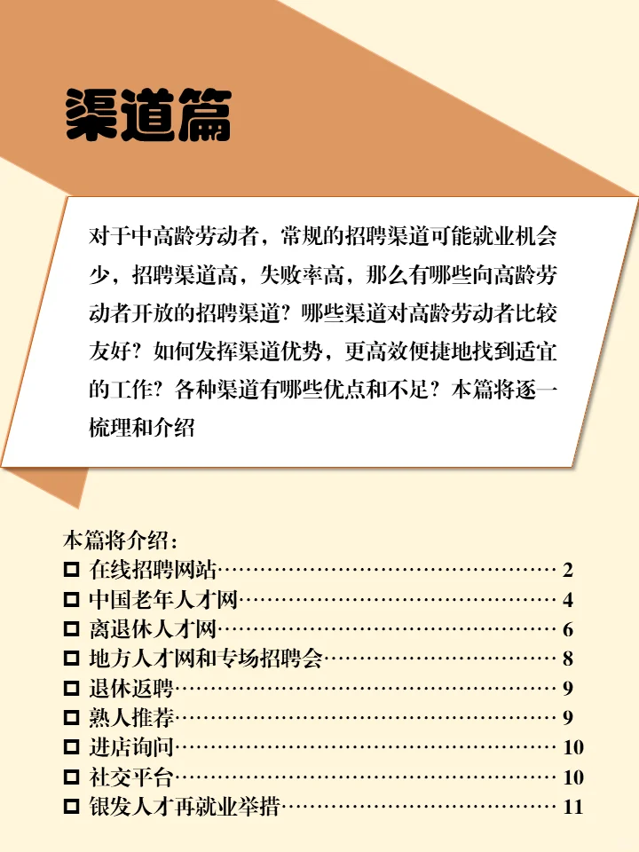 中高龄实用就业指南 | 渠道篇