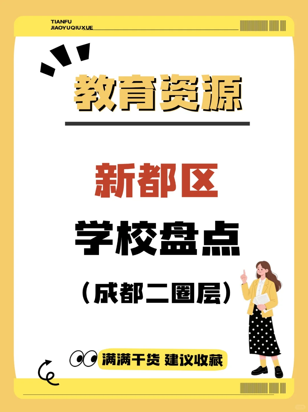 升学必看资源 | 新都区热门学校大盘点✨