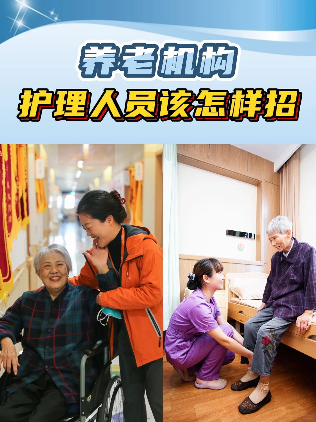 养老机构运营新视角，护理人员该怎样招？