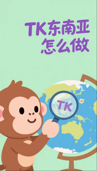 🔥TK 跨境电商 | 东南亚地区开店全流程✨