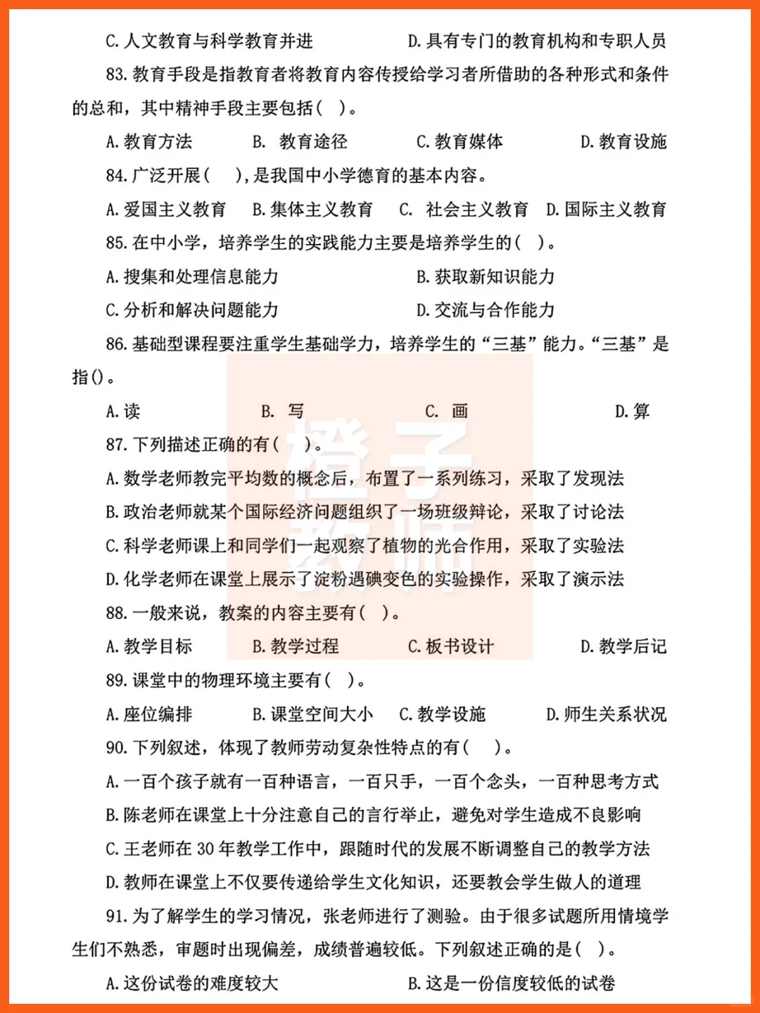 石家庄市直教师岗，教基真题答案19-24三招