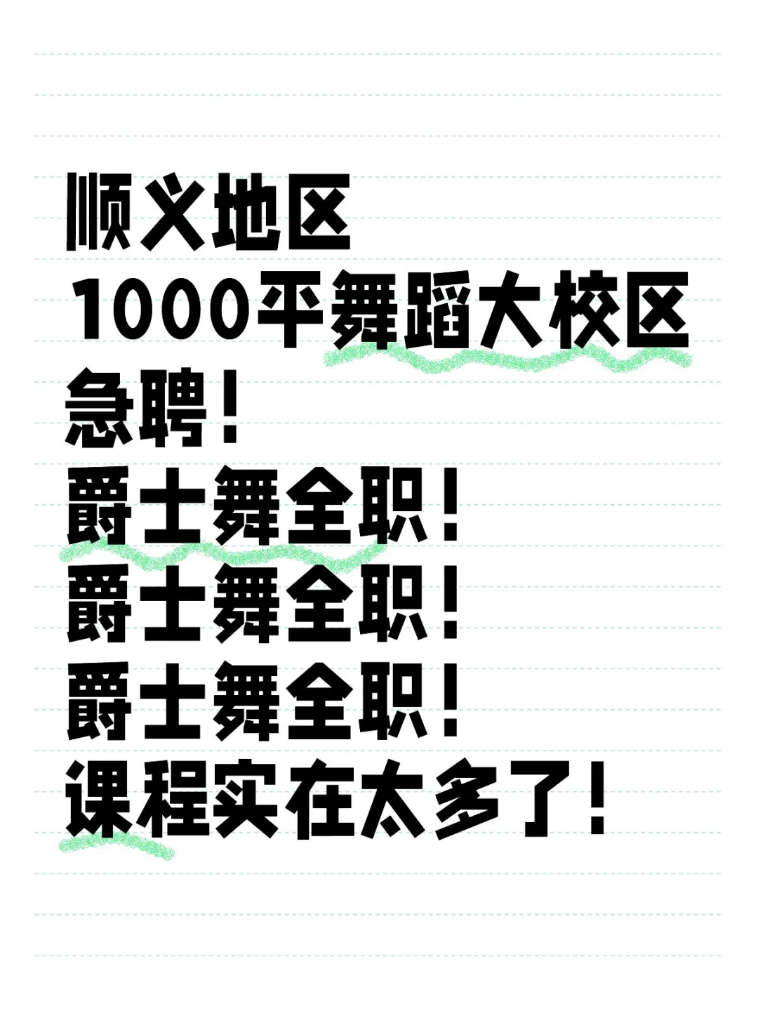 急聘！顺义又看！爵士舞全职的老师嘛？