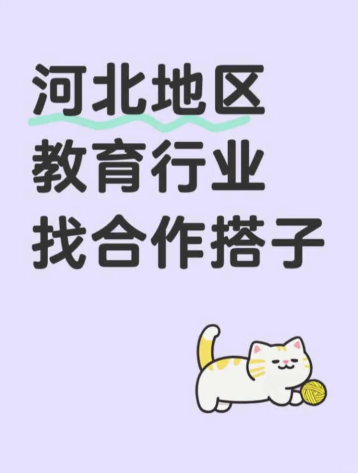 真心找河北周边的教育行业创业搭子