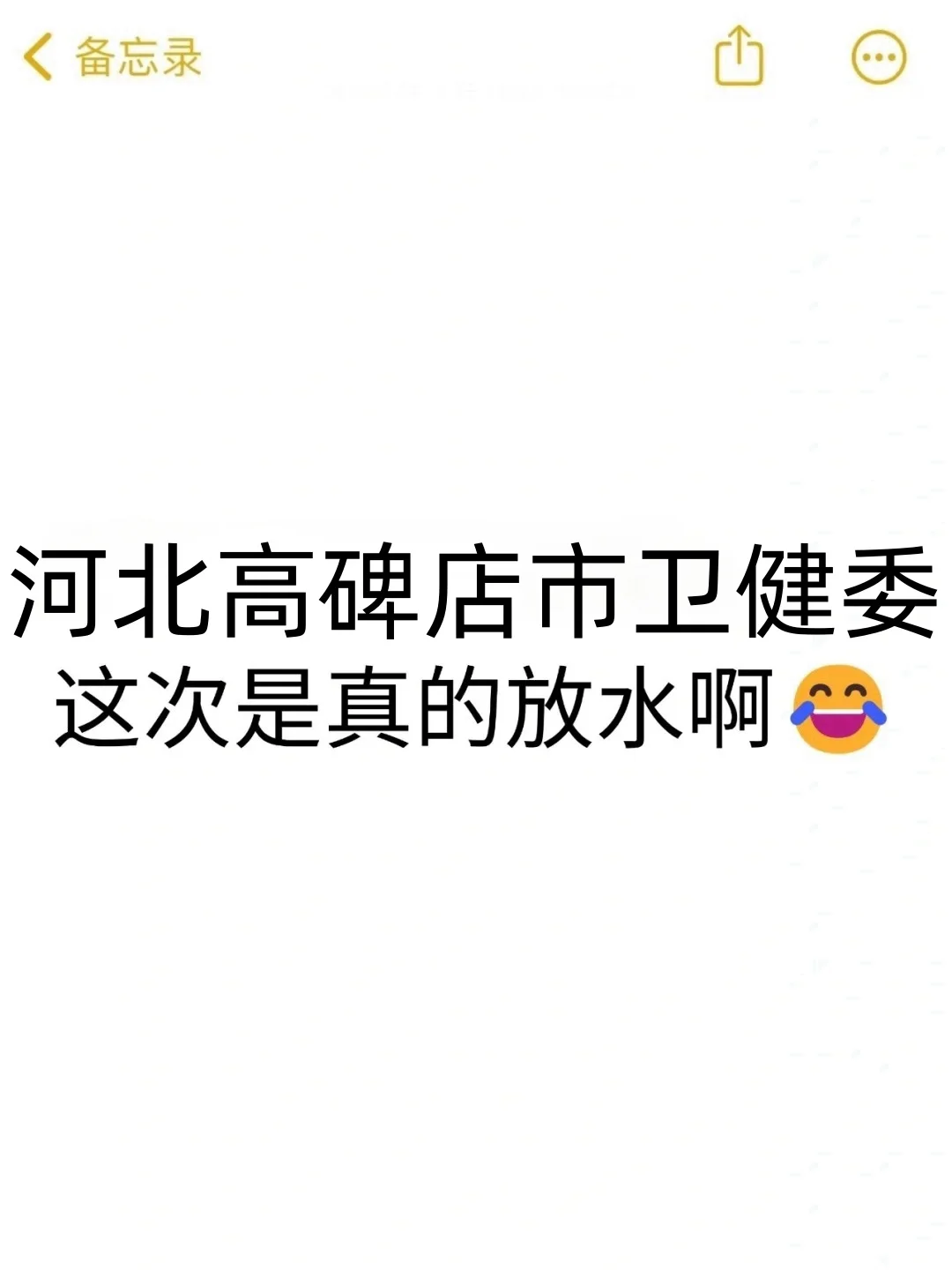 河北保定高碑店市卫健委，是真的大放水啊！