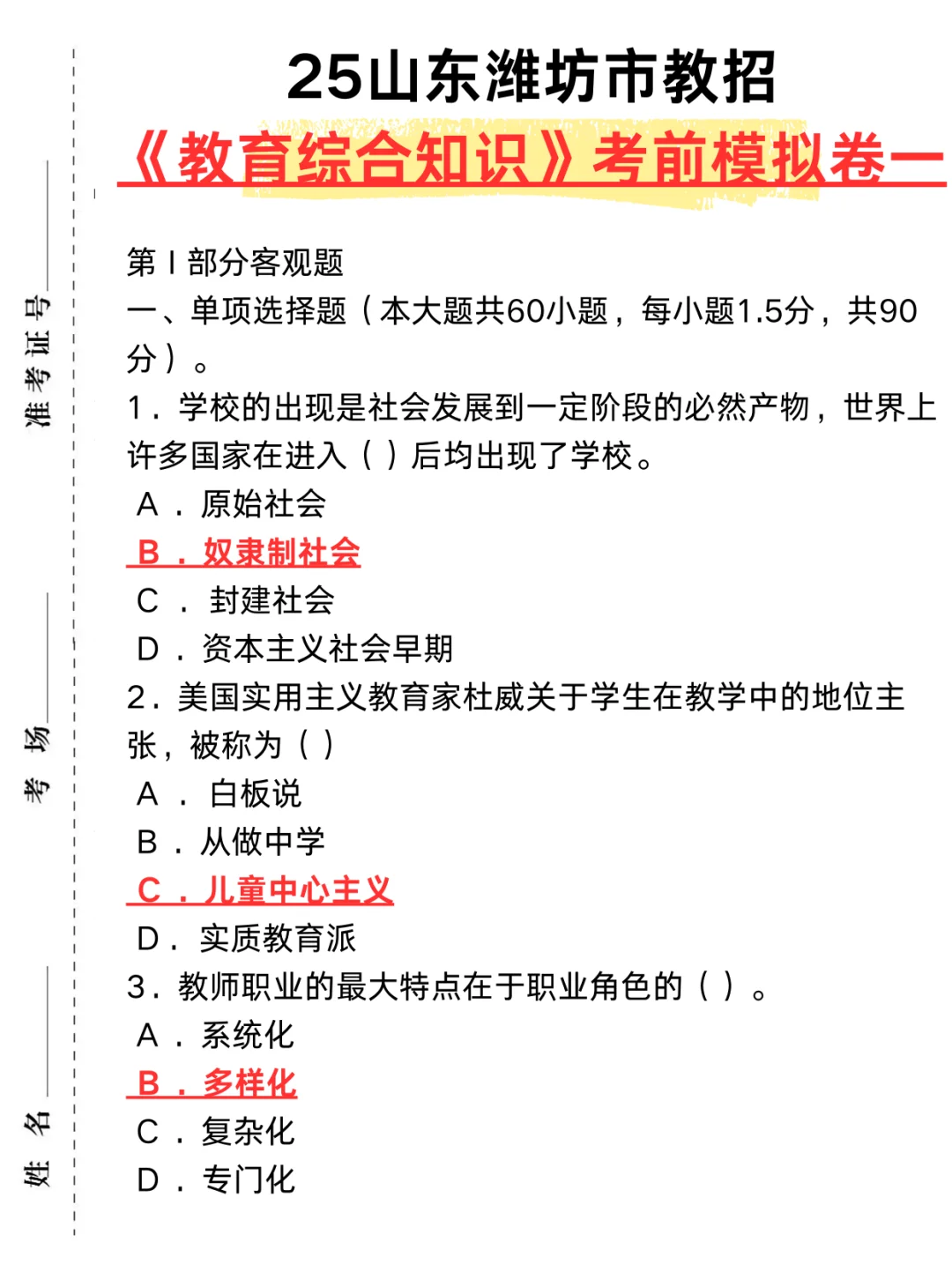给裸考5.24山东潍坊教招的人一个暗黑配方