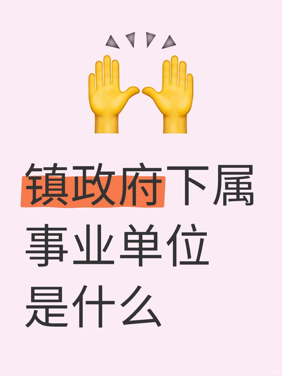 工作地点是在镇政府吗