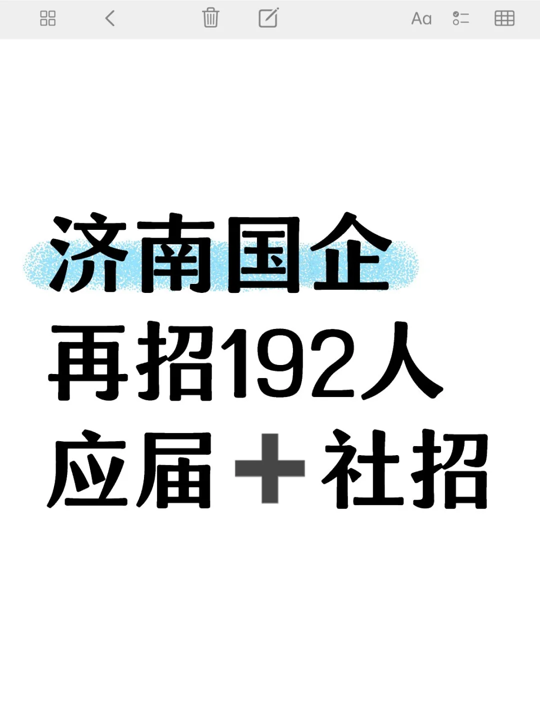 济南国企，再招192人