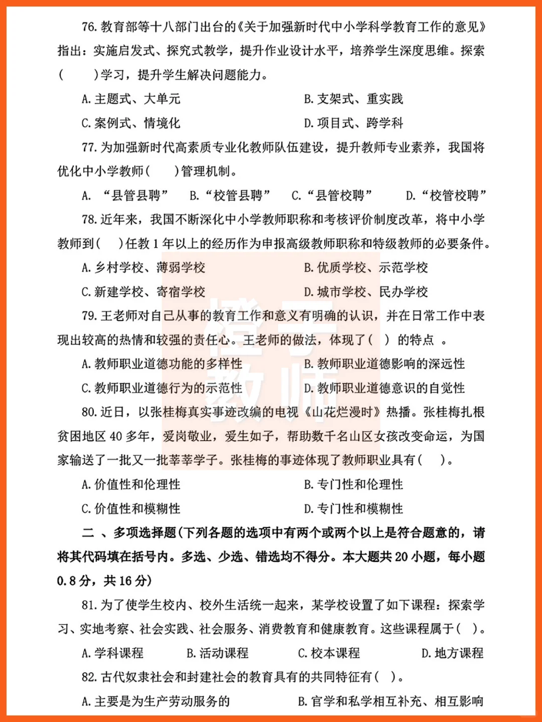 石家庄市直教师岗，教基真题答案19-24三招