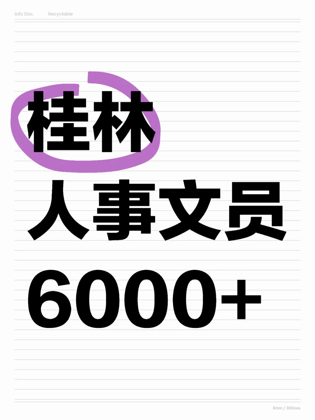 桂林人事专员，急急急‼️‼️