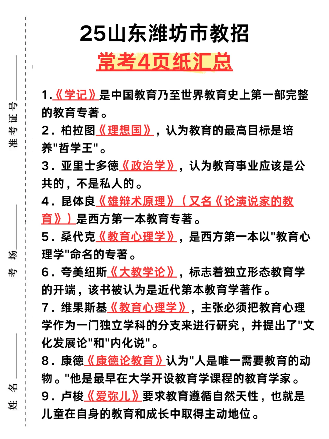 给裸考5.24山东潍坊教招的人一个暗黑配方
