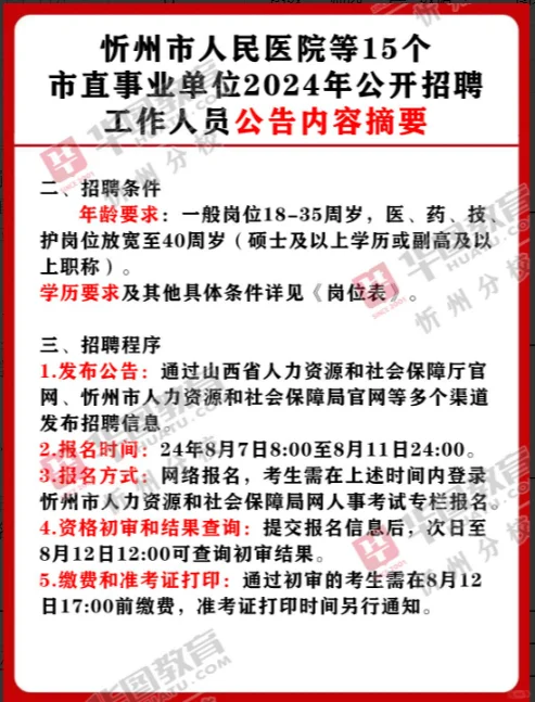 忻州24年第二次市直事业编招聘178人公告