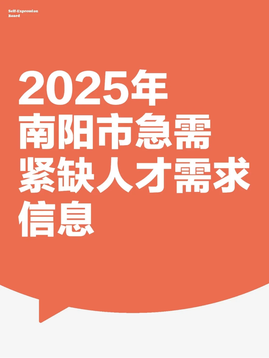 南阳市2025年急需紧缺人才需求信息