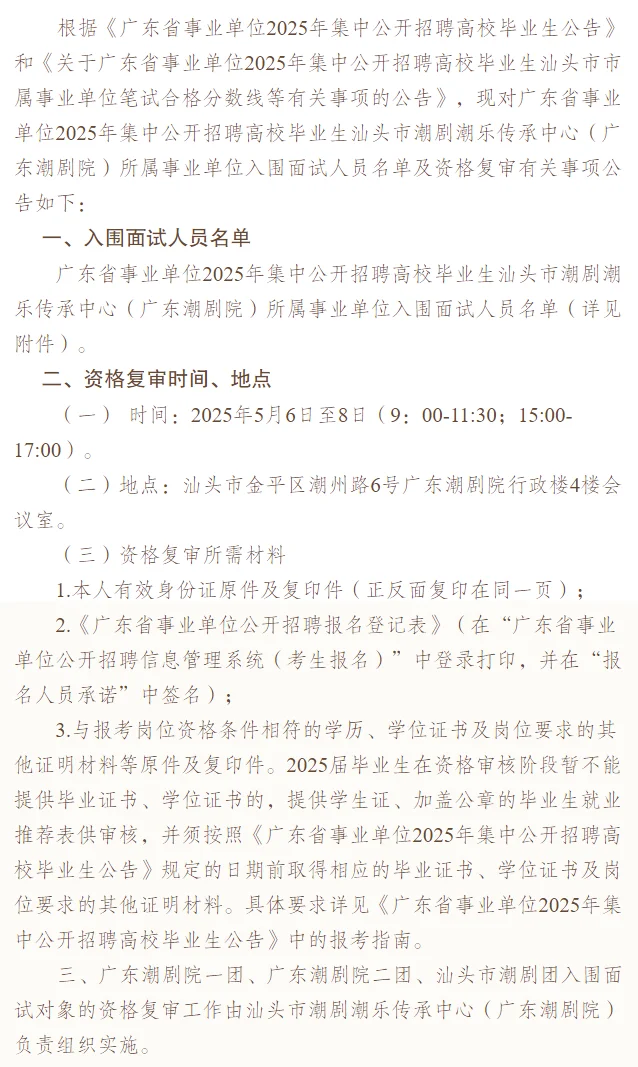 【广东潮剧院】汕头统考市属单位资审