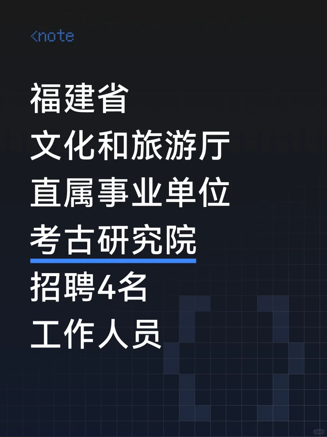 福建省文旅厅，直属事业单位，招聘4人！