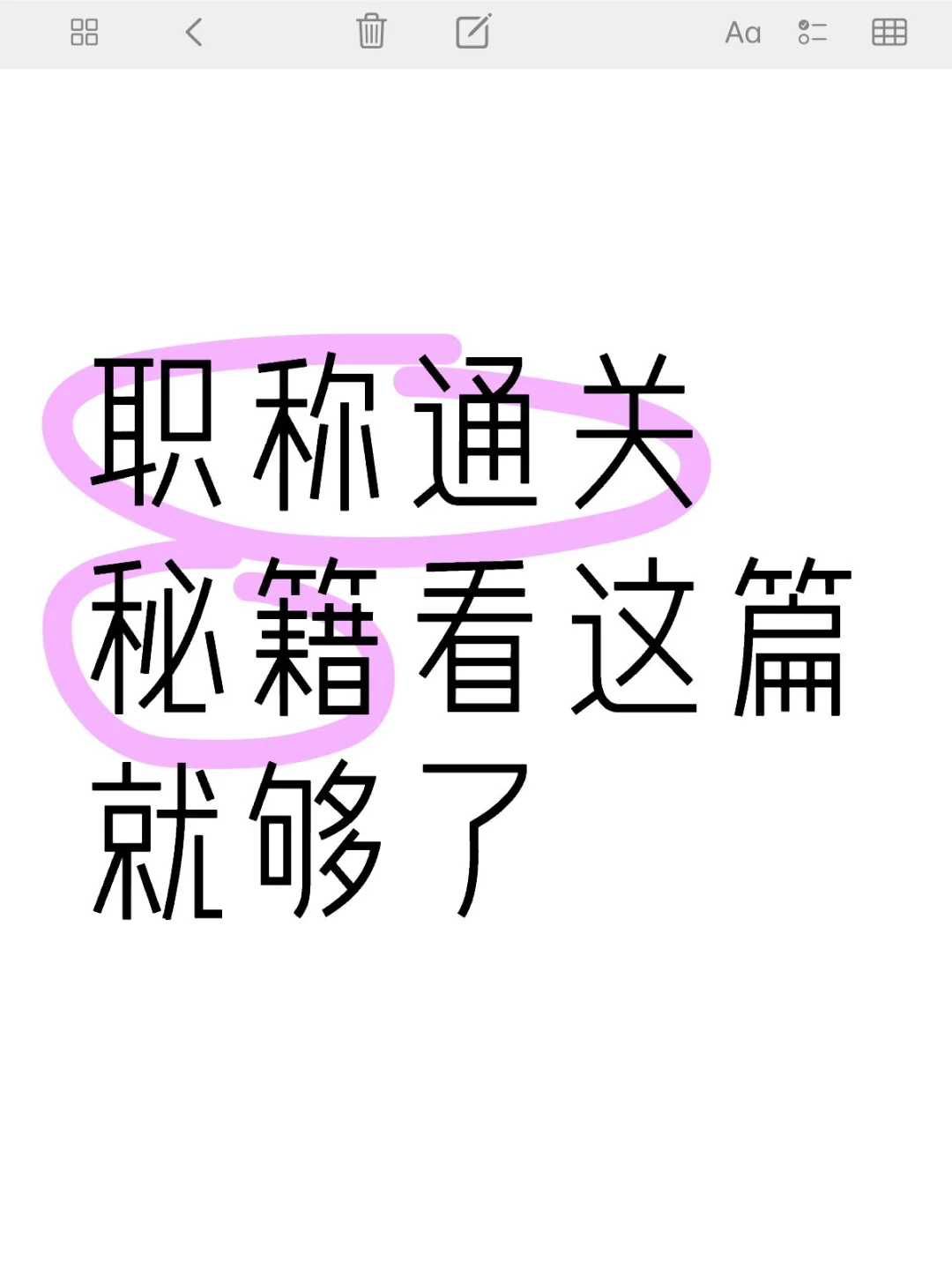 职称通关秘籍，看这一篇就够了!