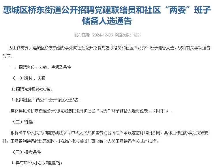 惠城区桥东街道公开招聘6人