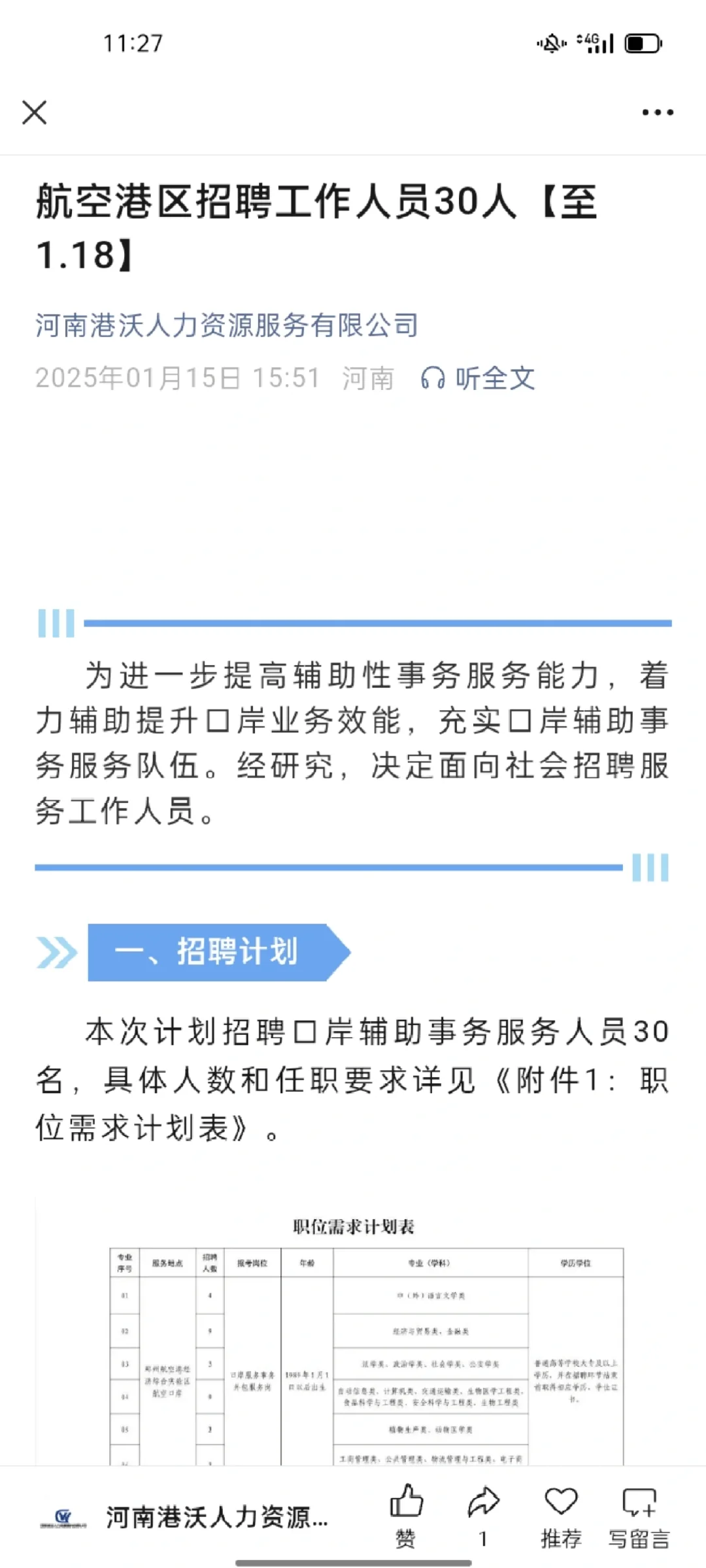 航空港区招聘工作人员30人！