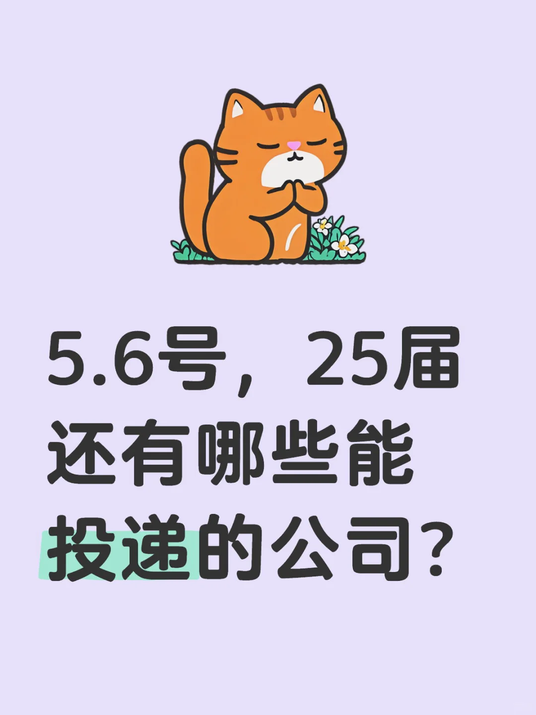 5.6号，25届还有哪些能投递的公司？