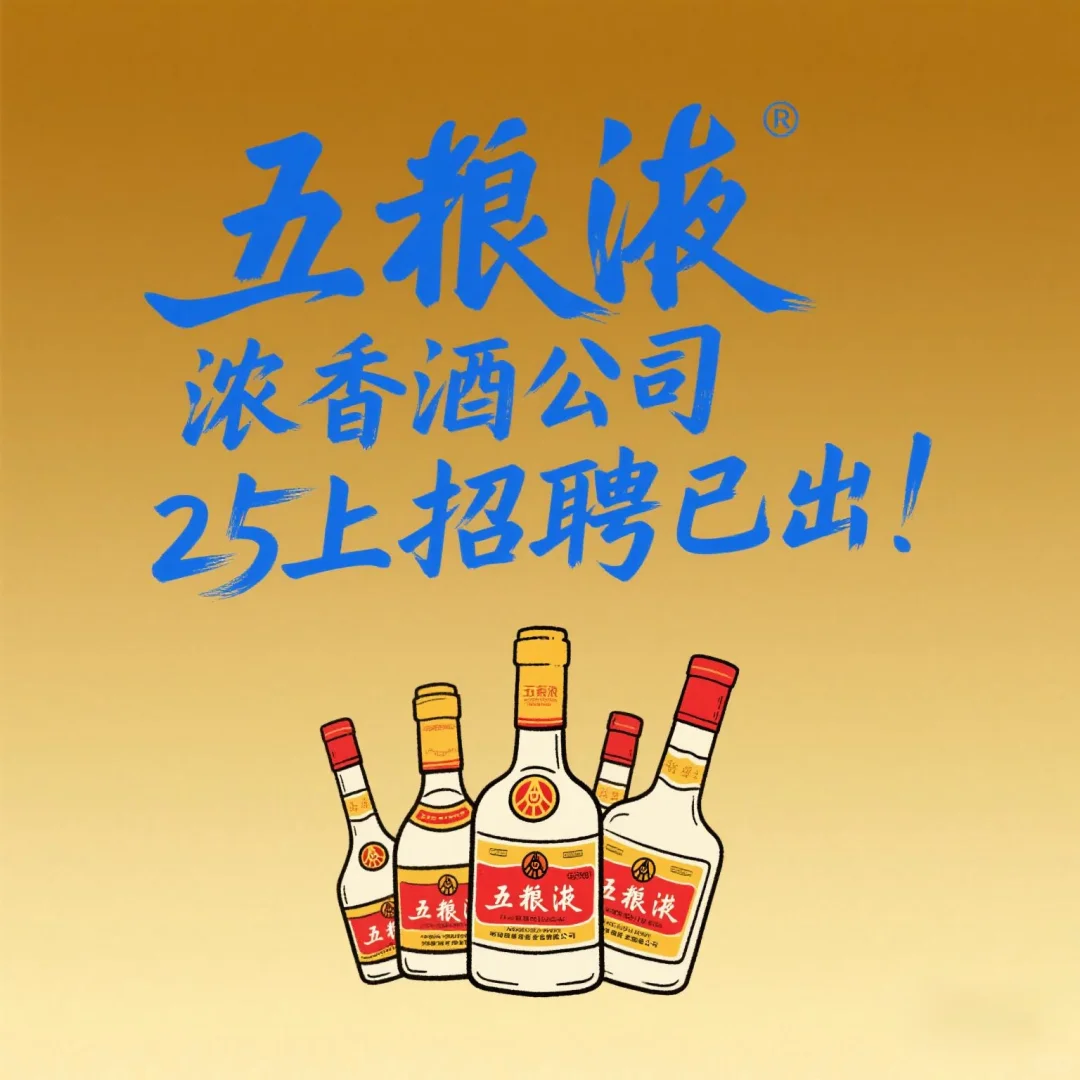 公开招聘40人！五粮液浓香酒公司招聘来了！