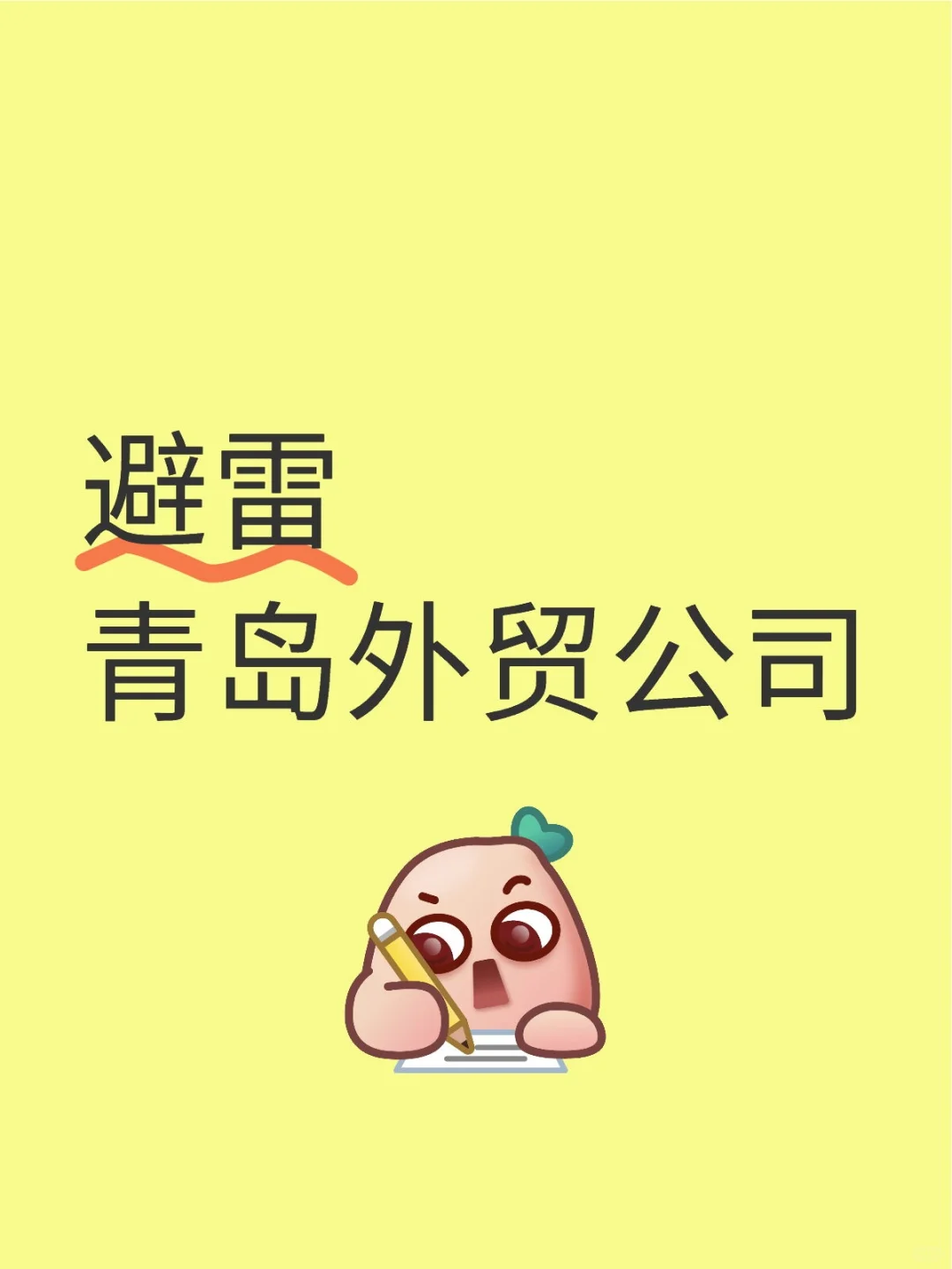 避雷 青岛外贸公司