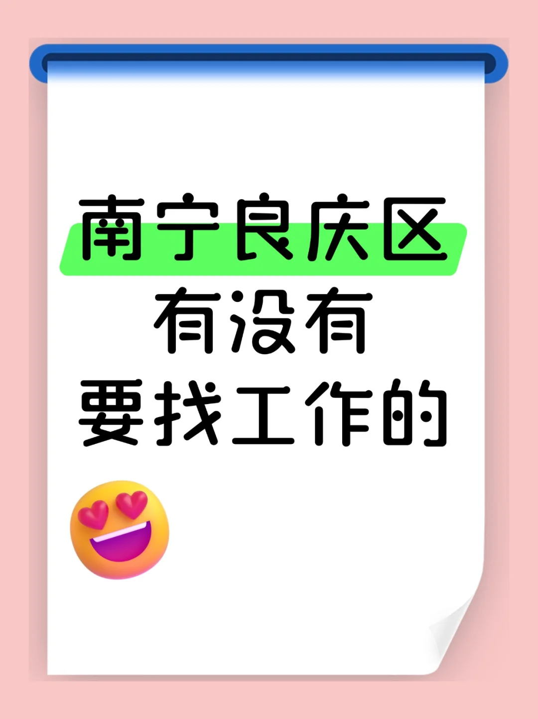 南宁良庆区有没有要找工作的